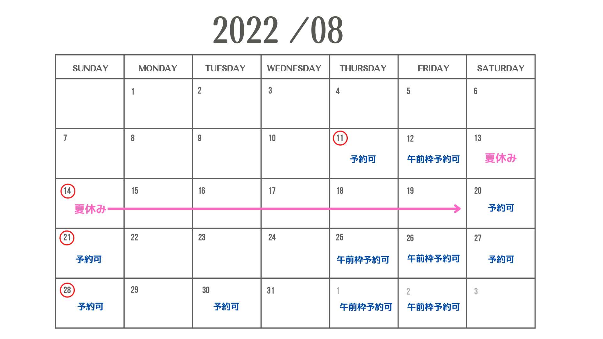 ８月の予約可能日