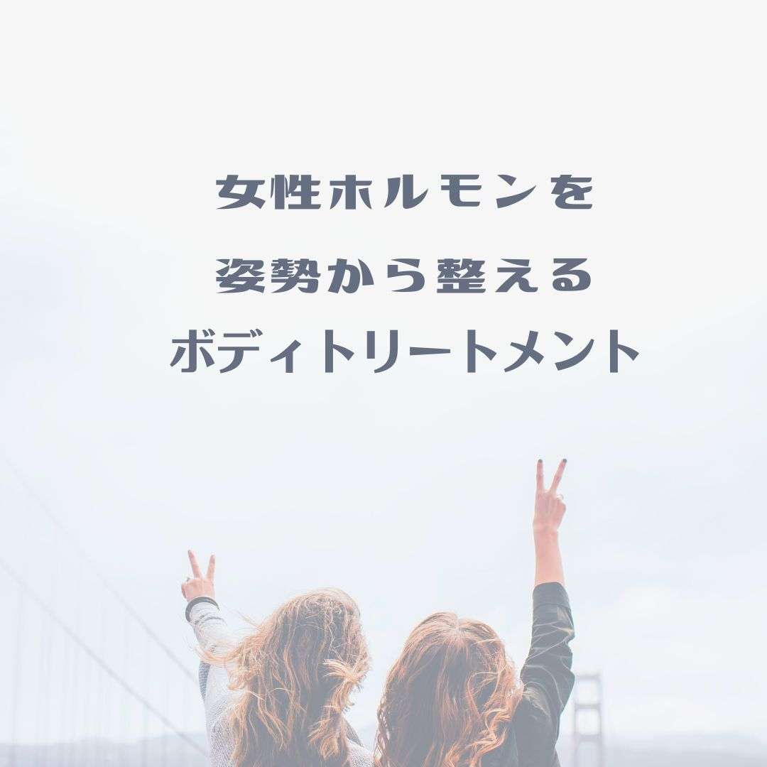 女性ホルモンを整えるボディトリートメント